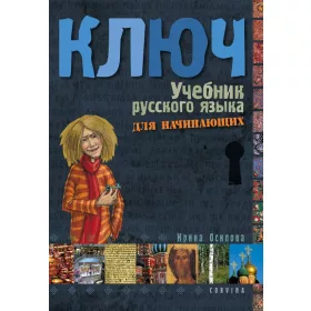 KULCS - OROSZ NYELVKÖNYV I.