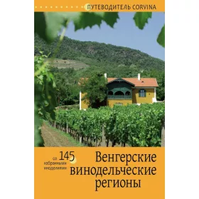 MAGYAR BORVIDÉKEK (OROSZ NYELVŰ)