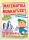 MATEMATIKA MUNKAFÜZET TÉMAZÁRÓ DOLGOZATOKKAL 1. OSZT.