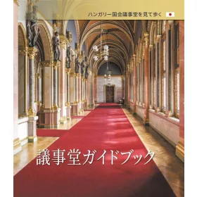 ORSZÁGHÁZI KALAUZ (JAPÁN NYELVEN)