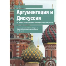 ARGUMENTACIJA I DISZKUSSZIJA (OROSZ SZÓBELI B2-C1)